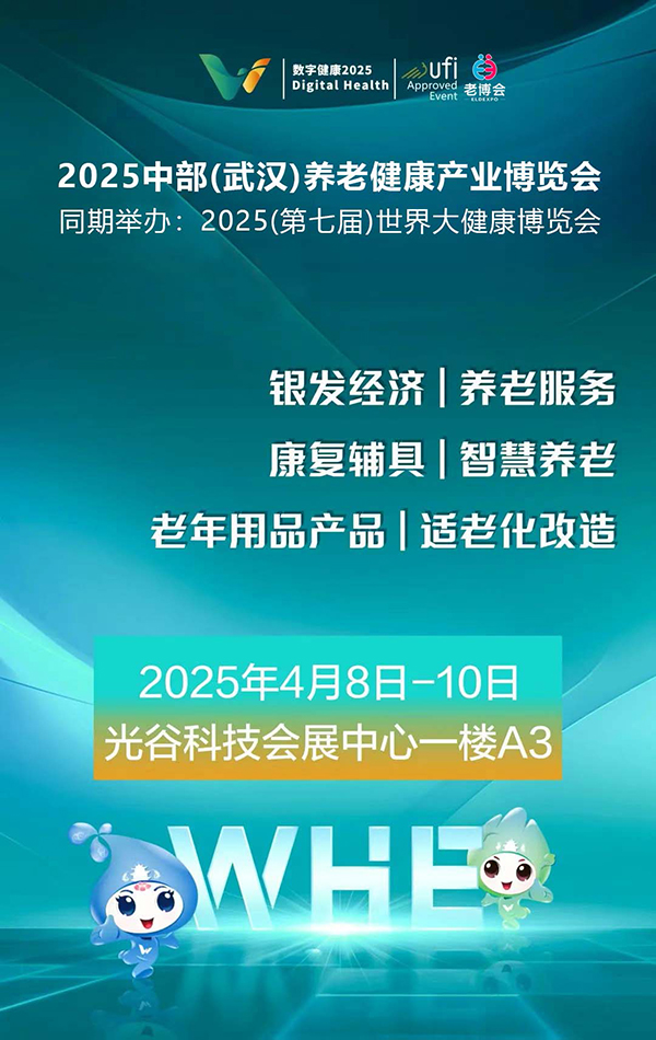 2025中国（武汉）国际老龄产业展会举办时间.地点
